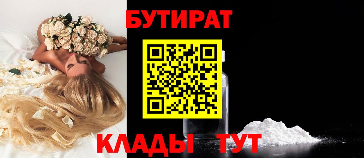 Бутират  БУТИРАТ бутандиол  Вход с VPN  Нововоронеж 