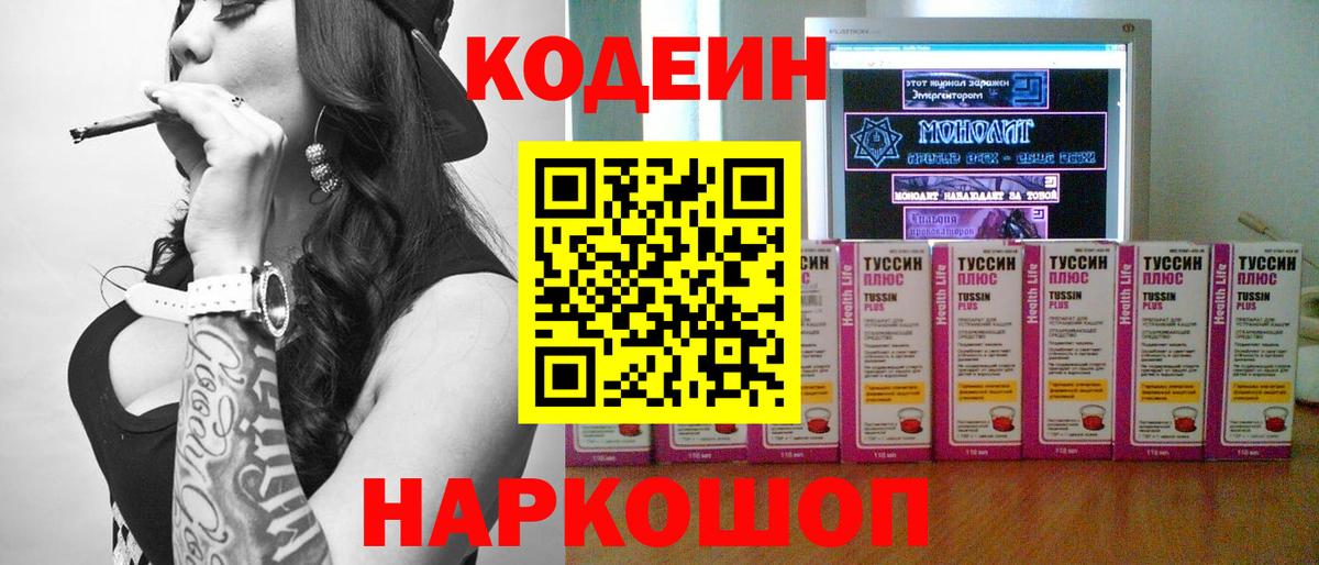 Codein напиток Lean (лин) Нововоронеж